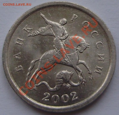 1 копейка 2002М шт.Г до 15 апреля 2011 в 21-00 по Мск - P3120809.JPG