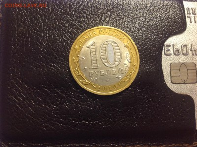 10 рублей ЯНАО - нет в наличии - IMG_2073.JPG