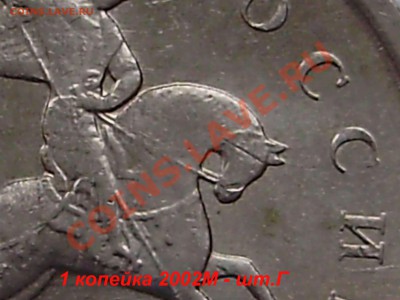 1 копейка 2002М шт.Г до 15 апреля 2011 в 21-00 по Мск - P3120820.JPG