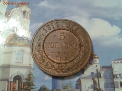 5 копеек 1912 года спб - в коллекцию - 2018-03-20 21.14.18