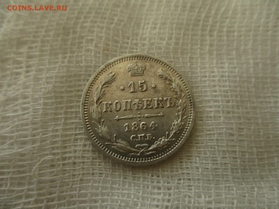 15 копеек А-2, 1864 г.(СПБ-НФ).  До 26.03.2018 в 22:00 Мск. - IMG_4264.JPG