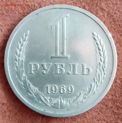 Рубль 1969 год. До 21.03.18 - _20180320_192309.JPG