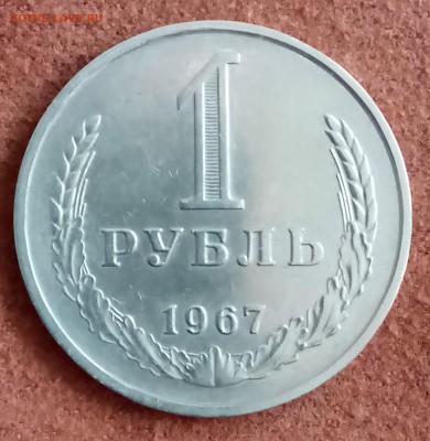 Рубль 1967 год. До 21.03.18 - _20180320_192353.JPG