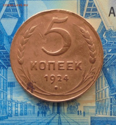 5 коп 1924г шт.2.1 - 003.JPG