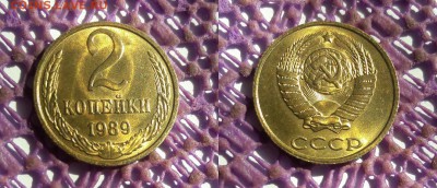 2 копейки 1989 г. штампы года...отличный сохран - 1-1