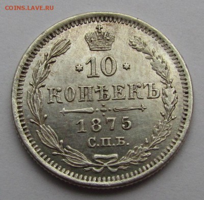 10 копеек 1875г.СПБ НI c 200р. до 22.03.2018г. в 22:00 мск - IMG_9787.JPG