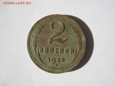 2 коп . 1924 до 23.03 в 21-00 - IMG_1125.JPG