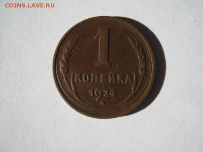 1 копейка 1924 год. до 23.03 в 21-00. - IMG_1127.JPG