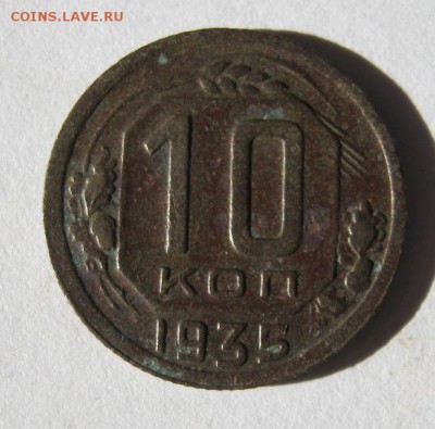 10 коп 1935 г. до 23.03 в 21-00 - IMG_1129.JPG