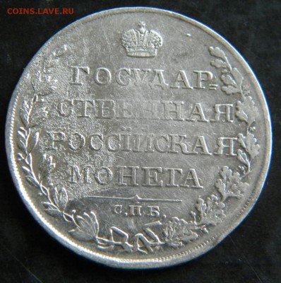Рубль 1810 СПБ ФГ  "Госмонета"  до 22.03.2018 22.00 - 053.JPG