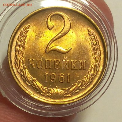 2 КОПЕЙКИ 1961г мешковой UNC до 21.03.18 (2 бонуса) - IMG_20180320_202622.JPG