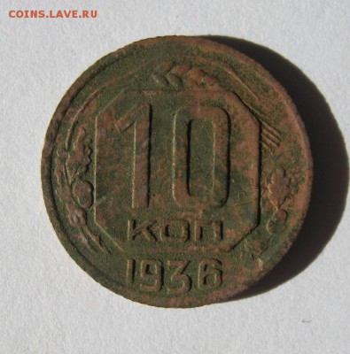 10 коп 1936 г. до 23.03 в 22-00 - IMG_1133.JPG