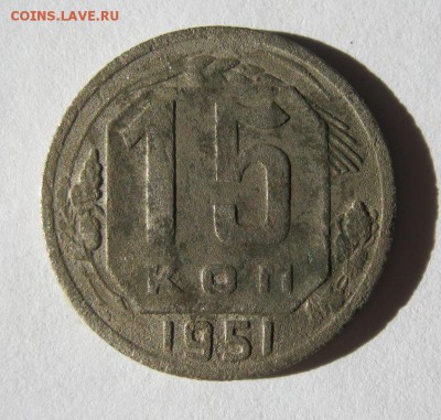 15 копеек 1951 год. до 23.03 в 21-00. - IMG_1137.JPG