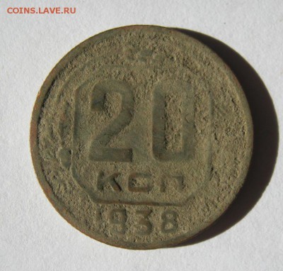 20 коп. 1938 г. до 23.03 в 21-00 - IMG_1139.JPG
