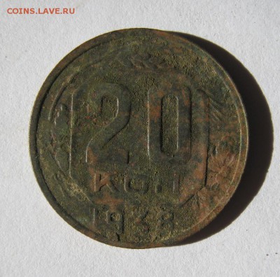 20 коп. 1938 г. до 23.03 в 21-00 лот № 2 - IMG_1141.JPG
