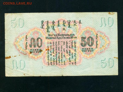 Монголия 50 тугриков 1941г - s-l16002