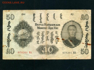 Монголия 50 тугриков 1941г - s-l1600
