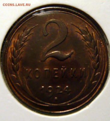 1 копейка 1924г UNC - P1180748.JPG