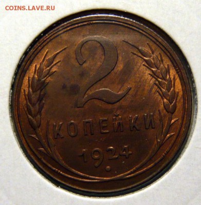 1 копейка 1924г UNC - P1180750.JPG