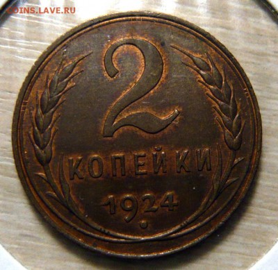 1 копейка 1924г UNC - P1180752.JPG