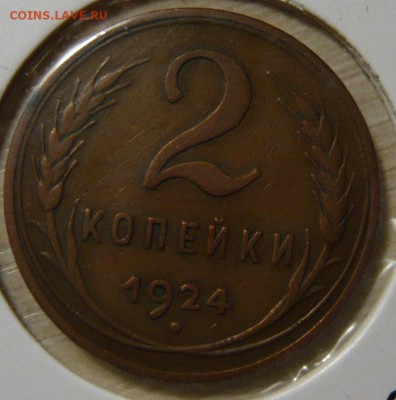 1 копейка 1924г UNC - P1180754.JPG