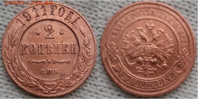 Империя-2 копейки 1911 г. С.П.Б., 21.00 мск 27.03.2018 - 2 копейки 1911 г. С.П.Б.
