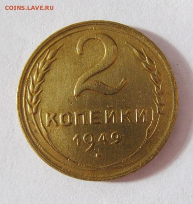 2 коп . 1949 до 23.03 в 21-00 - IMG_1147.JPG