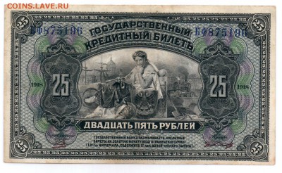 25 рублей 1918 Дальний Восток до 23.03.18 22:00 - 25р 1919