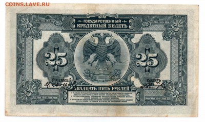 25 рублей 1918 Дальний Восток до 23.03.18 22:00 - 25р 19191