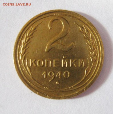 2 коп . 1940 до 23.03 в 21-00 - IMG_1149.JPG