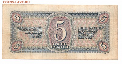 5 рублей 1938 до 23.03.18 22:00 - 5р 19381