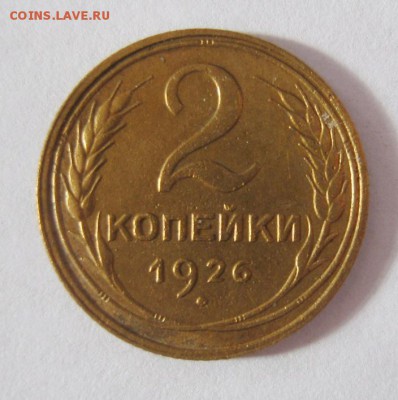 2 коп . 1926 до 23.03 в 21-00 - IMG_1151.JPG