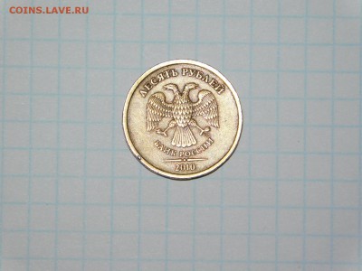 10 рублей 2010 года.спмд. Определение разновидности. - DSCN6024.JPG
