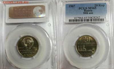 20 копеек 1967 в слабе PCGS MS65 до 24.03.2018 в 22.00 мск - 20 коп 67