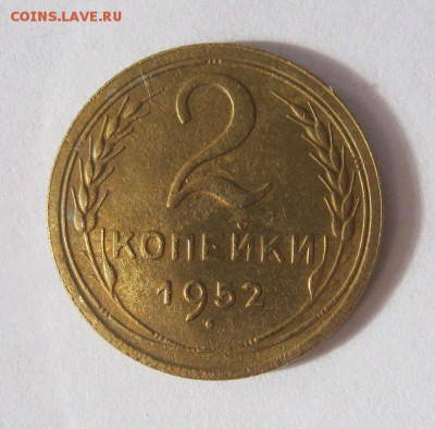 2 коп . 1952 до 23.03 в 21-00 - IMG_1158.JPG