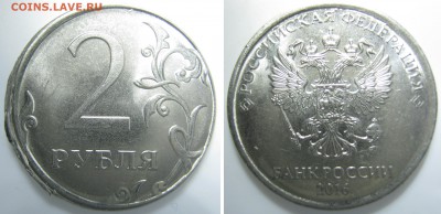 2 руб. 2016г. 2 монеты, смещение; до 25.03 – 22:45 мск - IMG_2291.JPG