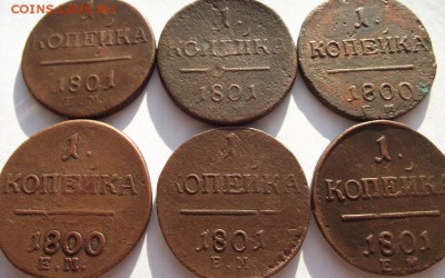 1 копейка Павел 1 1800, 1801 ЕМ 6 шт до 25.03.2018 - DSCF2761.JPG