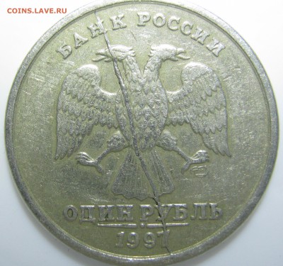 1 руб. 1997г. СП, жирный раскол+бонус, до 25.03 - 22:50 мск - IMG_2215.JPG