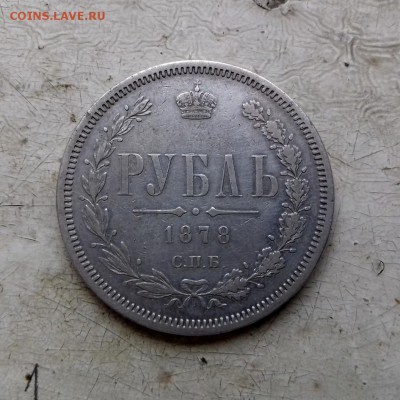 1 рубль 1878 спб, до 24.03.18 - 1 руб 1878_2