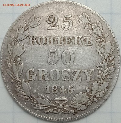 25 копеек 50 грошей 1846 г - IMG20180320223834