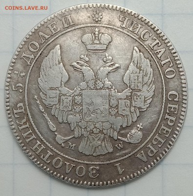 25 копеек 50 грошей 1846 г - IMG20180320223733