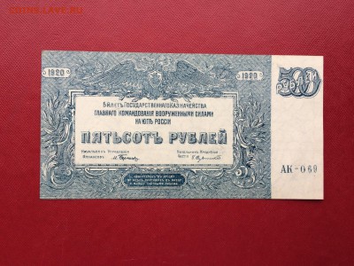 500 рублей ВСЮР 1920 год UNC до 26.03.2018 22-00 - 15-min