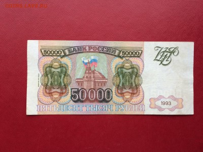 50 000 рублей 1993 год (мод 94) до 26.03.2018 22-00 - 24-min