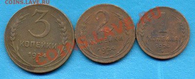 1,2,3копейки1924г-До 14.04.11г  21-00 МСК - img814