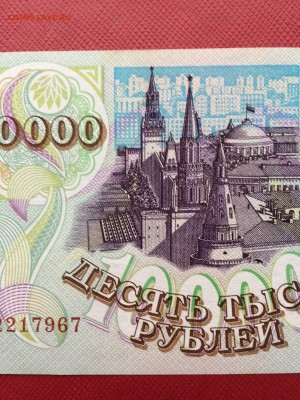 10 000 рублей 1993 год (мод94) XF!! до 26.03.2018 22-00 - 41-min