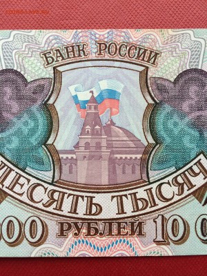 10 000 рублей 1993 год (мод94) XF!! до 26.03.2018 22-00 - 39-min