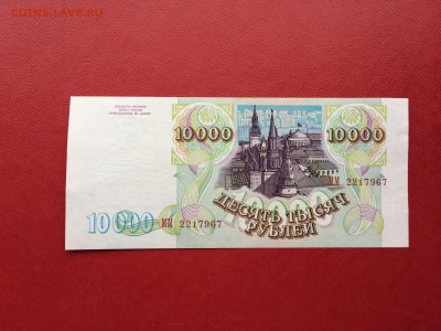 10 000 рублей 1993 год (мод94) XF!! до 26.03.2018 22-00 - 40-min