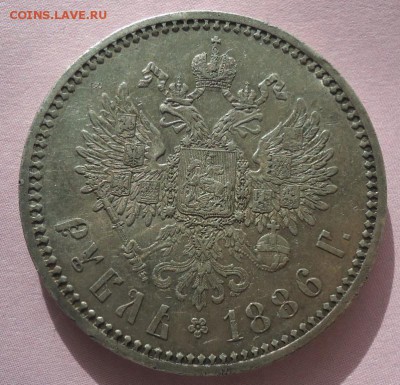 1 рубль 1886 - DSC07633.JPG