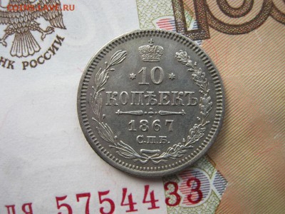 10 Копеек 1867  СПБ НI до 21-30 МСК 25.03.18 - IMG_6143.JPG