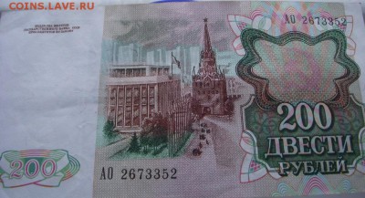 200 руб 1991г до 25.03.2018 - DSCF2687.JPG
